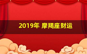 2019年 摩羯座财运